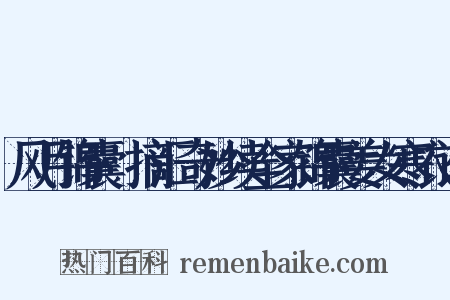 风月锦囊·摘汇奇妙续全家锦囊姜女寒衣记是什么意思的图片